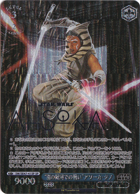 ”別の銀河での戦い”アソーカ・タノ 【SW】 SE47-41SP SP
