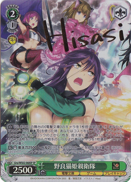 野良猫姫親衛隊 【Gny】 WS02-068SP SP