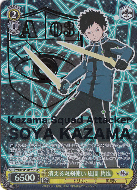 消える双剣使い 風間 蒼也 【WTR】 S85-012SP SP