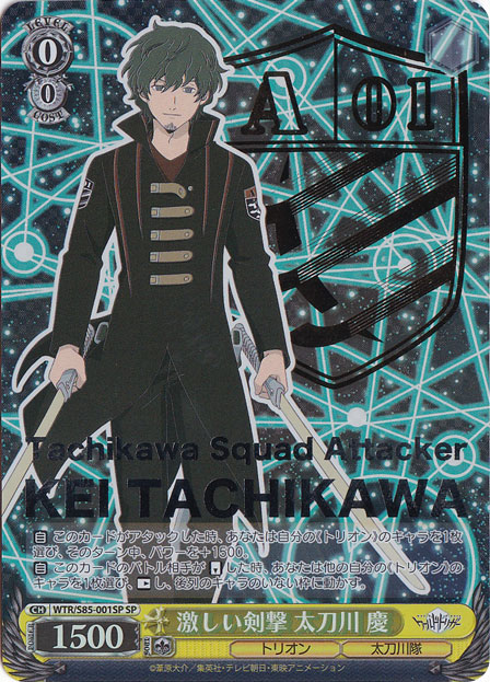 激しい剣撃 太刀川 慶 【WTR】 S85-001SP SP