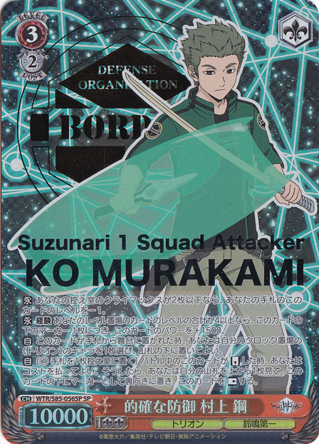 的確な防御 村上 鋼 【WTR】 S85-056SP SP