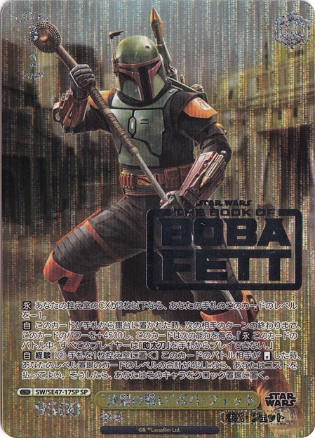 ”決別の戦い”ボバ・フェット 【SW】 SE47-17SP SP