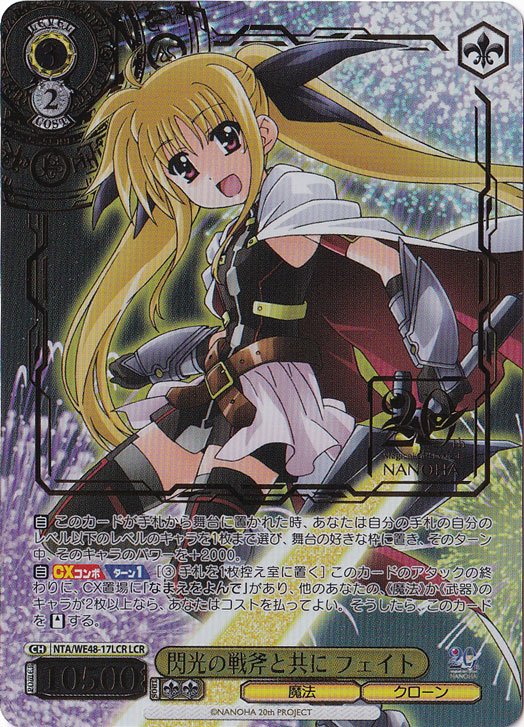 閃光の戦斧と共に フェイト 【NTA】 WE48-17LCR LCR｜ヴァイス