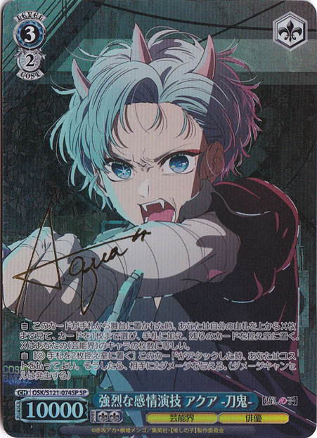 強烈な感情演技 アクア -刀鬼- 【OSK】 S121-074SP SP