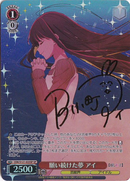願い続けた夢 アイ 【OSK】 S121-035SP SP