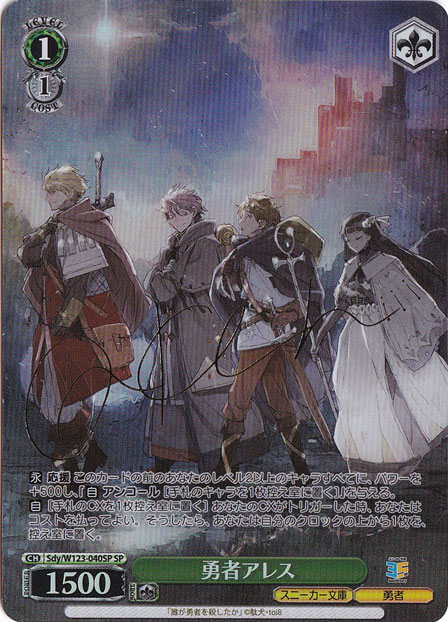 勇者アレス 【Sdy】 W123-040SP SP