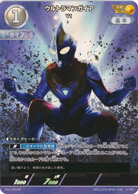 【プレイ用】ウルトラマンガイア V1 AP(11/20) BP01-046