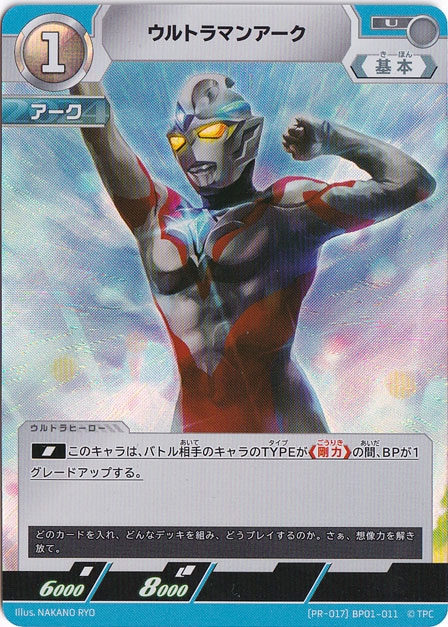 ウルトラマンアーク U (PR-017)BP01-011
