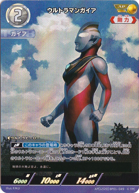【プレイ用】ウルトラマンガイア AP(12/20) BP01-049