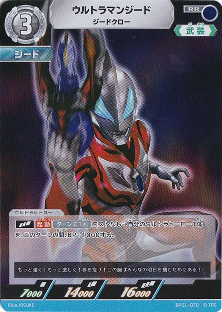 ウルトラマンジード ジードクロー RR BP01-070