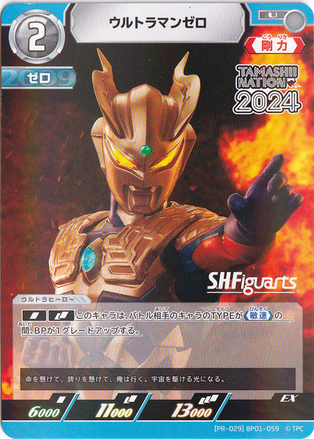 【プレイ用】ウルトラマンゼロ U (PR-029)BP01-059