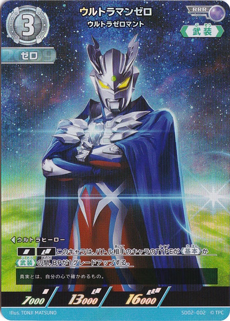 【プレイ用】ウルトラマンゼロ ウルトラゼロマント RRR SD02-002