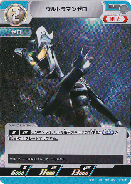 ウルトラマンゼロ U (PR-018)BP01-059