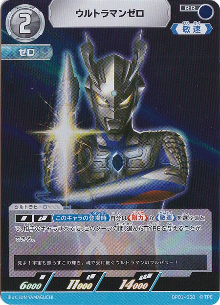 ウルトラマンゼロ RR BP01-058