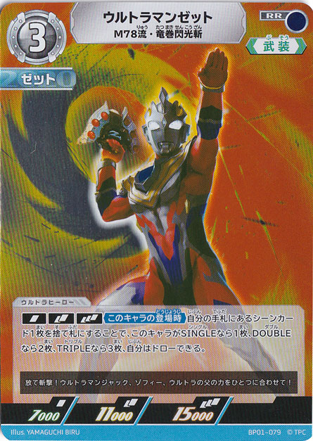 ウルトラマンゼット M78流・竜巻閃光斬 RR BP01-079