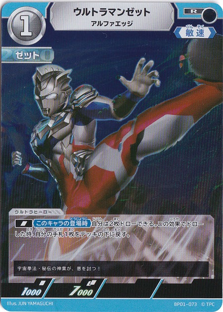 【プレイ用】ウルトラマンゼット アルファエッジ R BP01-073