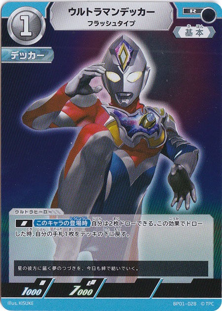 【プレイ用】ウルトラマンデッカー フラッシュタイプ R BP01-028