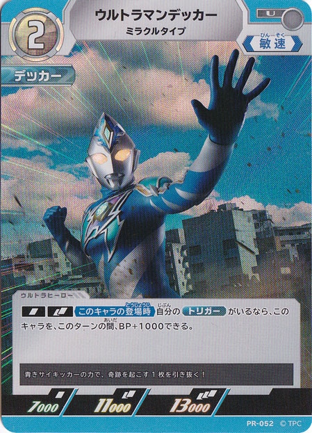 【プレイ用】ウルトラマンデッカー ミラクルタイプ U PR-052