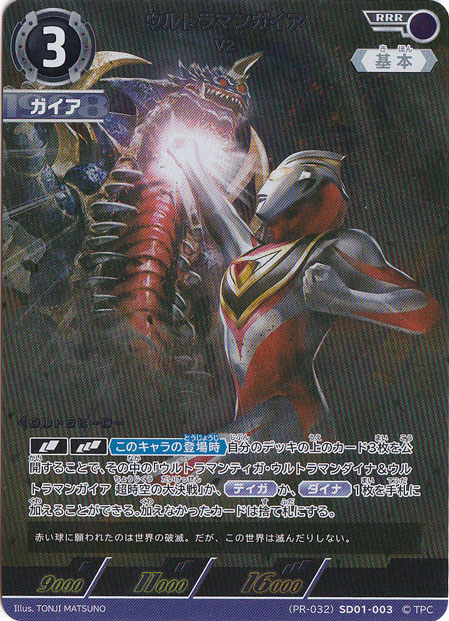 ウルトラマンガイア V2 RRR (PR-032)SD01-003