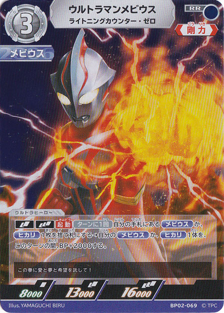 ウルトラマンメビウス ライトニングカウンター・ゼロ RR BP02-069
