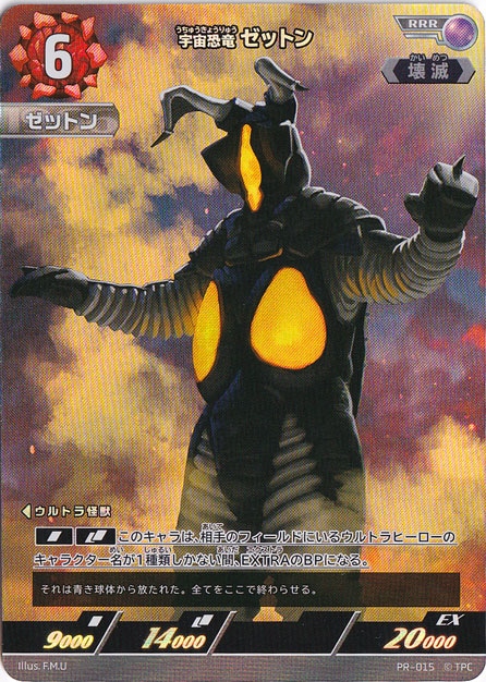 宇宙恐竜 ゼットン RRR PR-015