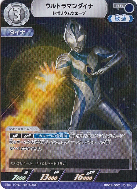 ウルトラマンダイナ レボリウムウェーブ RR BP02-052