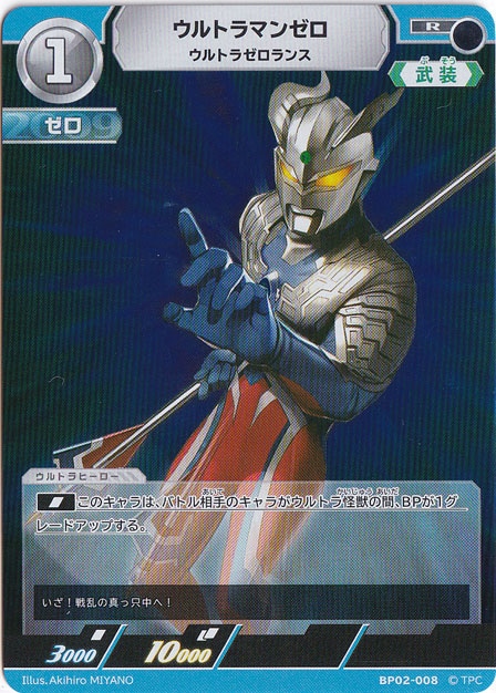 ウルトラマンゼロ ウルトラゼロランス R BP02-008