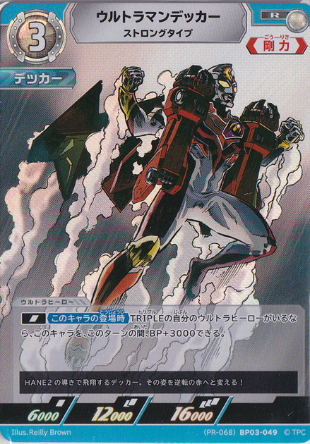 （未開封）ウルトラマンデッカー ストロングタイプ R (PR-068)BP03-049