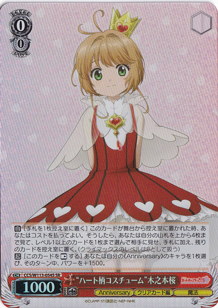 【プレイ用】”ハート柄コスチューム”木之本桜 【CCS】 W113-054S SR