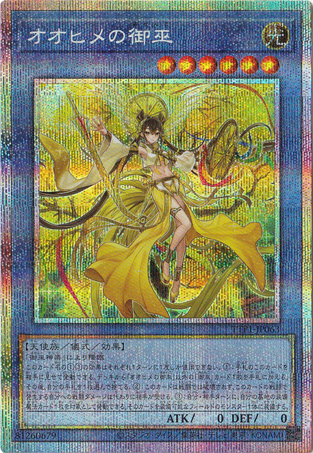 ● T プレイ用　遊戯王　オオヒメの御巫　N5602 プレイ用】オオヒメの御巫 【プリズマティックシークレット】 TTP1