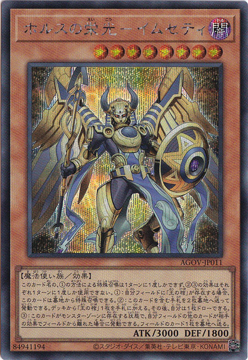 【プレイ用】ホルスの栄光-イムセティ 【シークレット】 AGOV-JP011