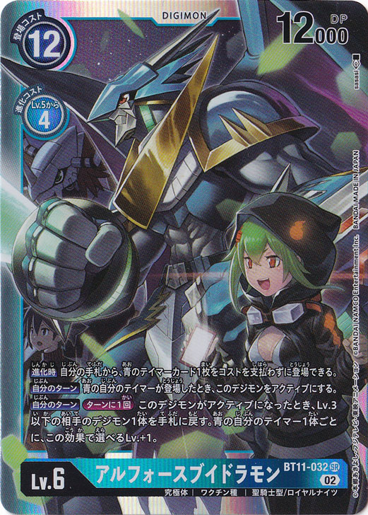 アルフォースブイドラモン SR BT11-032｜デジモンカード｜通販のPAO