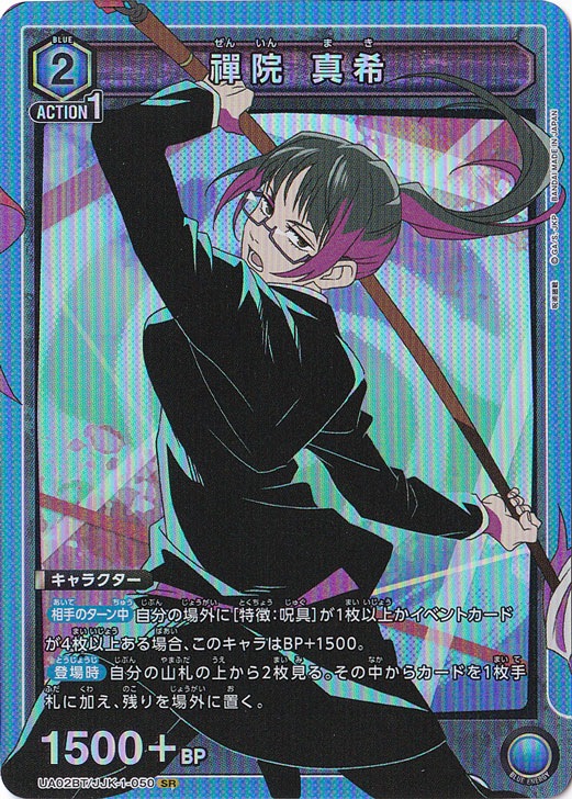 【プレイ用】禪院 真希 SR JJK-1-050