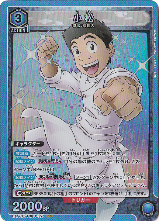 【プレイ用】小松 SR TRK-1-057