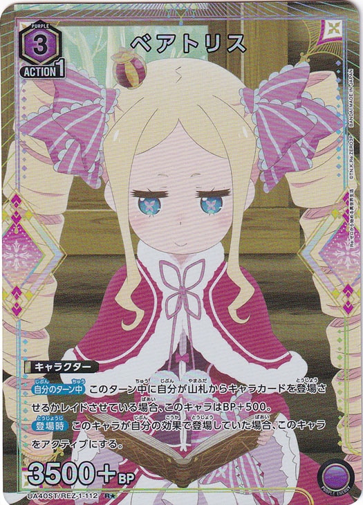 【プレイ用】ベアトリス R★ REZ-1-1121 ST