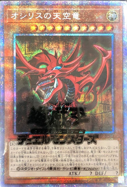 （未開封）オシリスの天空竜 【プリズマティックシークレット】 PGB1-JPS01