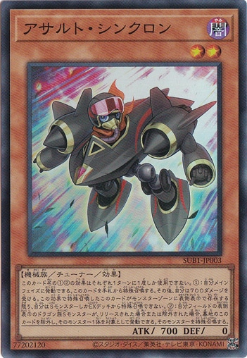 【プレイ用】アサルト・シンクロン 【スーパー】 SUB1-JP003