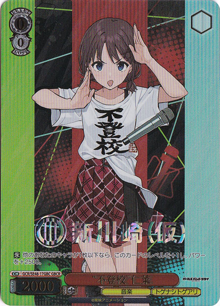 （傷あり）”不登校”仁菜 【GCR】 SE48-17GBC GBCR