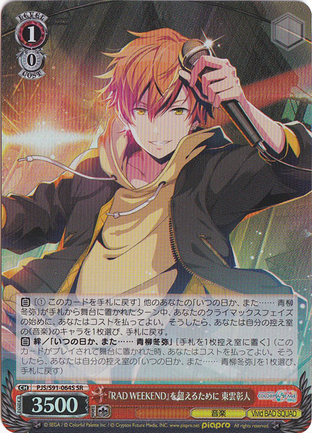 （傷あり）『RAD WEEKEND』を超えるために 東雲彰人 【PJS】 S91-064S SR