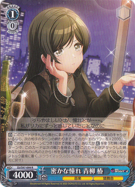 （傷あり）密かな憧れ 青柳 椿 【DJ】 S97-099 R