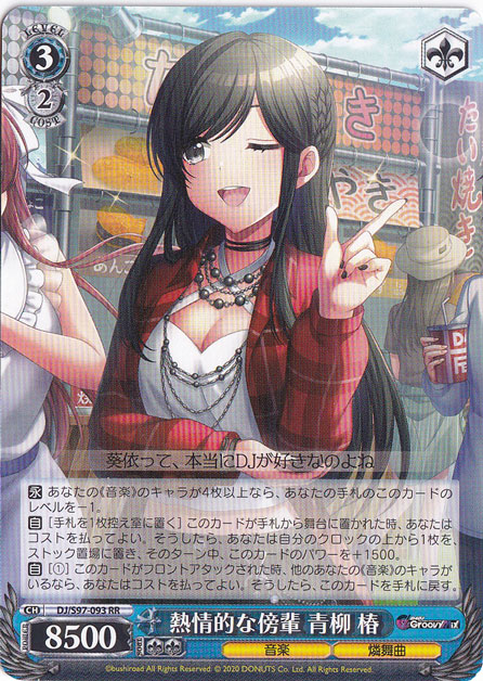 （傷あり）熱情的な傍輩 青柳 椿 【DJ】 S97-093 RR