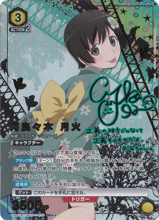 阿良々木 月火 SR★★ MGS-1-0252