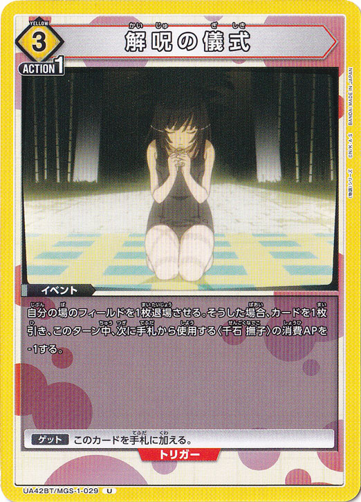 解呪の儀式 U MGS-1-029