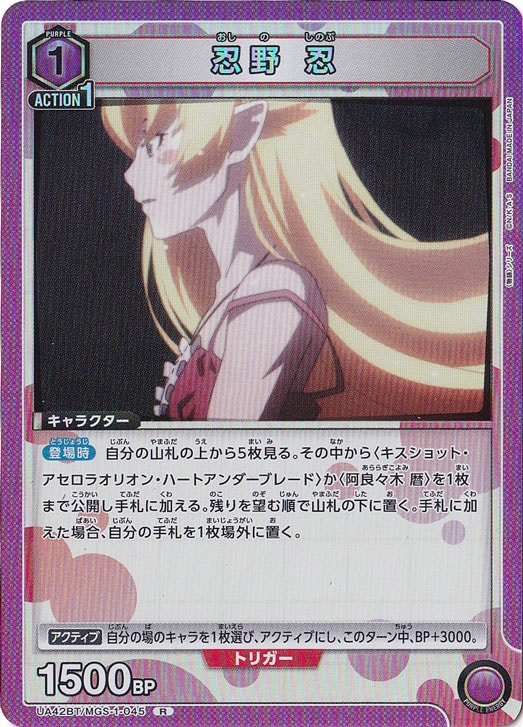 忍野 忍 R MGS-1-045