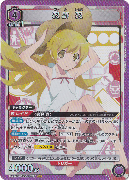 忍野 忍 SR MGS-1-047