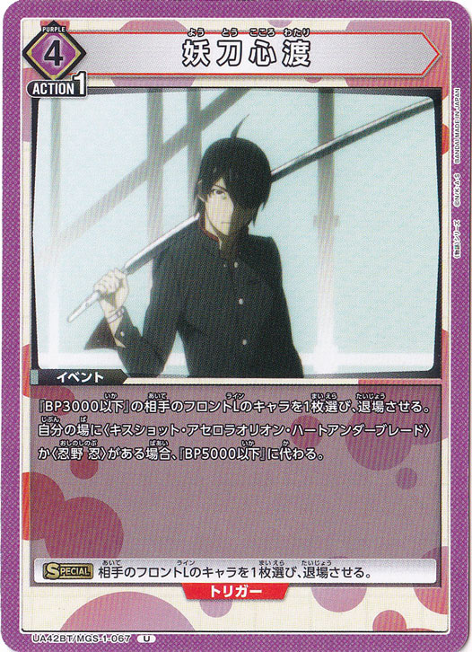 妖刀心渡 U MGS-1-067