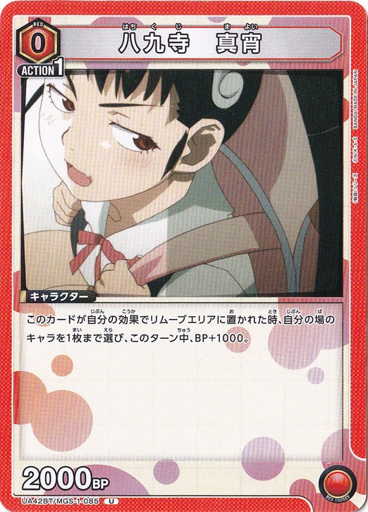 八九寺 真宵 U MGS-1-085