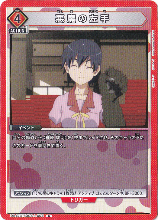 悪魔の左手 C MGS-1-093