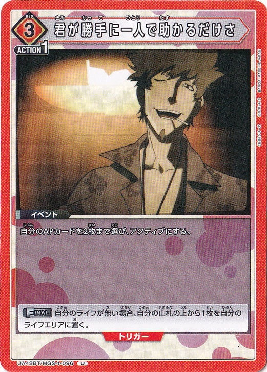 君が勝手に一人で助かるだけさ U MGS-1-096
