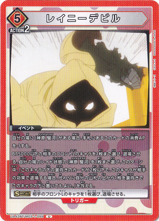 レイニーデビル U MGS-1-099
